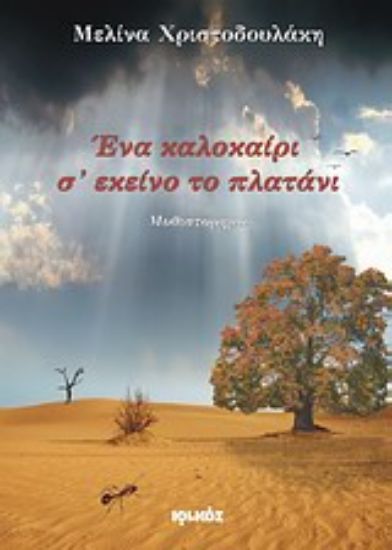 Εικόνα Ένα καλοκαίρι σ  εκείνο το πλατάνι