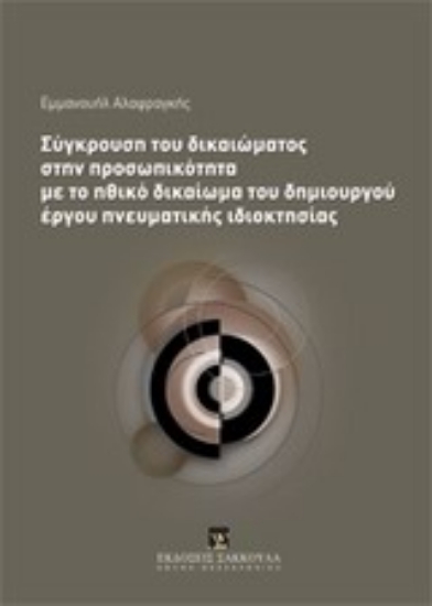 Εικόνα Σύγκρουση του δικαιώματος στην προσωπικότητα με το ηθικό δικαίωμα του δημιουργού έργου πνευματικής ιδιοκτησίας