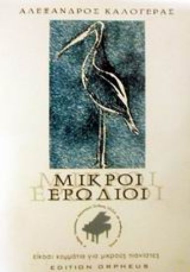 Εικόνα Οι μικροί ερωδιοί