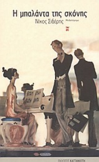 Εικόνα Η μπαλάντα της σκόνης