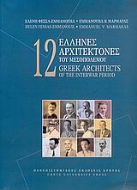 Εικόνα της 12 Έλληνες αρχιτέκτονες του μεσοπολέμου