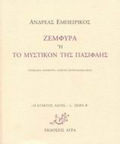 Εικόνα Ζεμφύρα ή Το μυστικόν της Πασιφάης