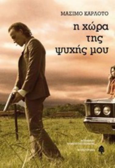 Εικόνα Η χώρα της ψυχής μου