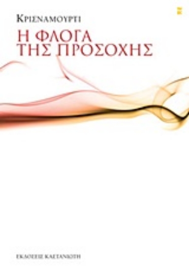 Εικόνα Η φλόγα της προσοχής .