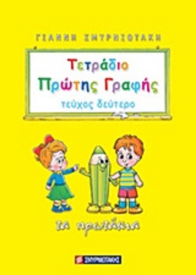 Εικόνα Τετράδιο πρώτης γραφής - Β.Τευχος