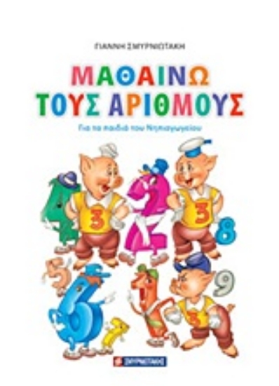 Εικόνα Μαθαίνω τους αριθμούς