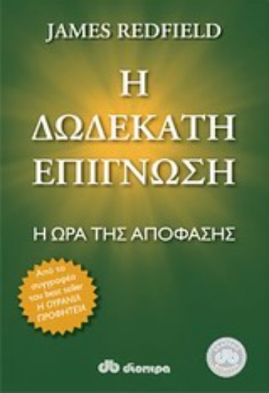 Εικόνα Η δωδέκατη επίγνωση