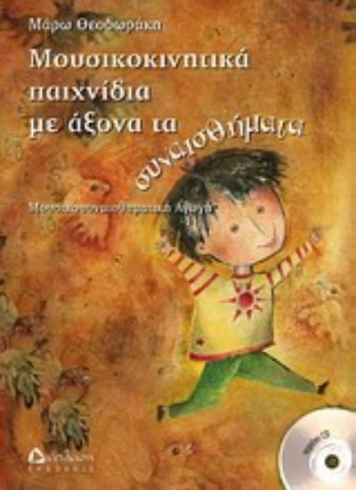 Εικόνα Μουσικοκινητικά παιχνίδια με άξονα τα συναισθήματα