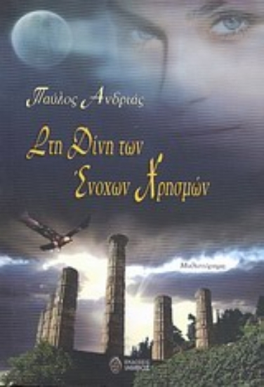 Εικόνα Στη δίνη των ένοχων χρησμών