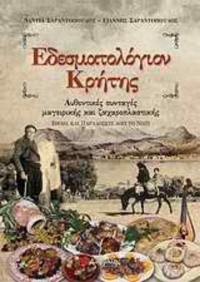 Εικόνα Εδεσματολόγιον Κρήτης