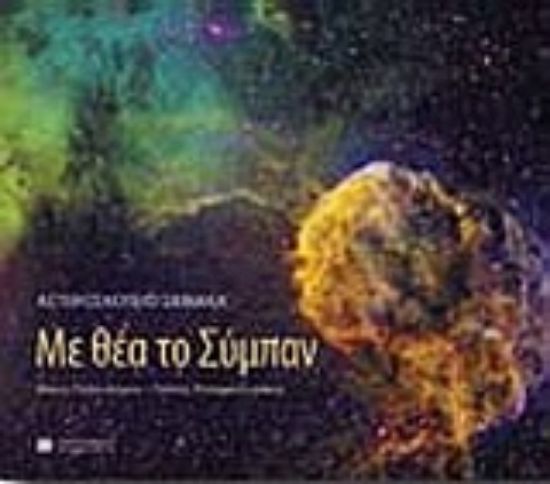 Εικόνα Αστεροσκοπείο Σκίνακα: Με θέα το Σύμπαν