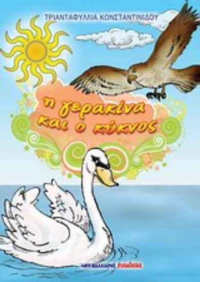 Εικόνα Η γερακίνα και ο κύκνος