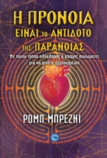 Εικόνα Η πρόνοια είναι το αντίδοτο της παράνοιας