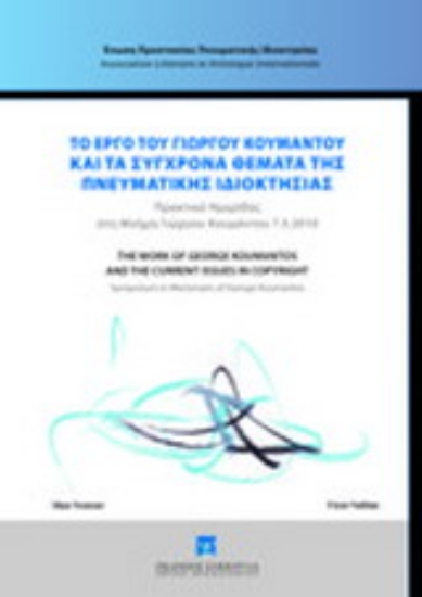Εικόνα Το έργο το Γιώργου Κουμάντου και τα σύγχρονα θέματα της πνευματικής ιδιοκτησίας