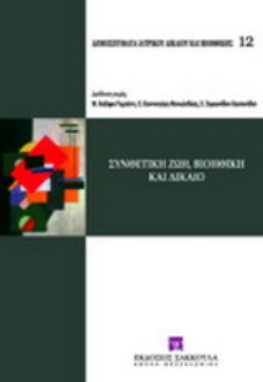 Εικόνα Συνθετική ζωή, βιοηθική και δίκαιο