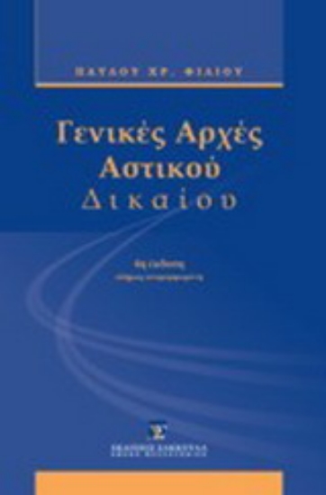 Εικόνα Γενικές αρχές αστικού δικαίου