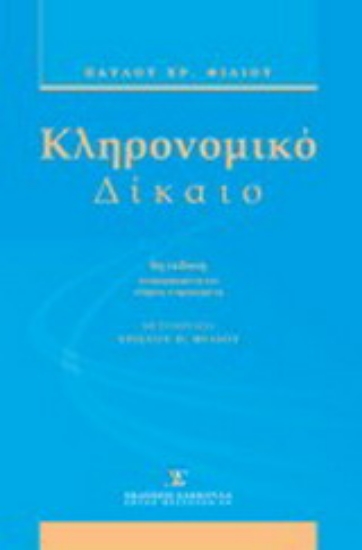 Εικόνα Κληρονομικό δίκαιο