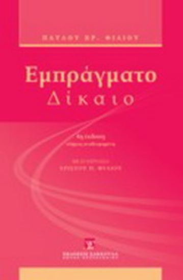 Εικόνα Εμπράγματο δίκαιο