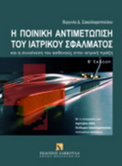 Εικόνα Η ποινική αντιμετώπιση του ιατρικού σφάλματος