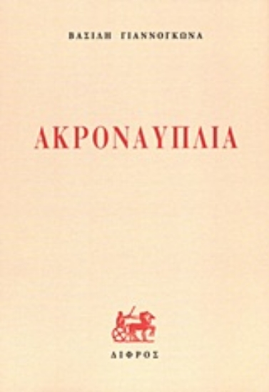 Εικόνα Ακροναυπλία