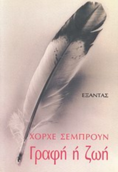 Εικόνα Γραφή ή ζωή