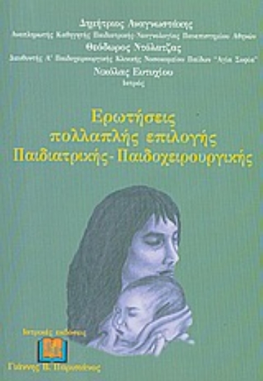 Εικόνα Ερωτήσεις πολλαπλής επιλογής παιδιατρικής - παιδοχειρουργικής
