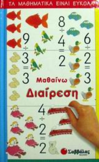 Εικόνα Μαθαίνω διαίρεση