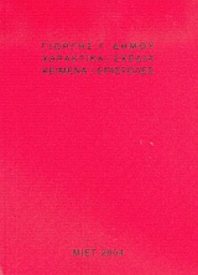 Εικόνα Χαρακτικά, σχέδια, κείμενα, επιστολές