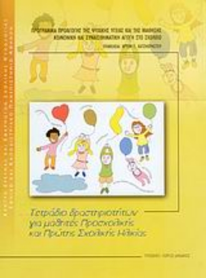 Εικόνα Τετράδιο δραστηριοτήτων για μαθητές προσχολικής και πρώτης σχολικής ηλικίας