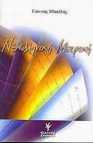 Εικόνα Νεοελληνική μετρική