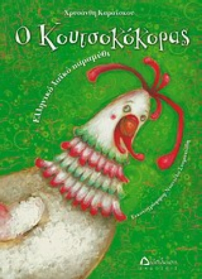 Εικόνα Ο Κουτσοκόκορας