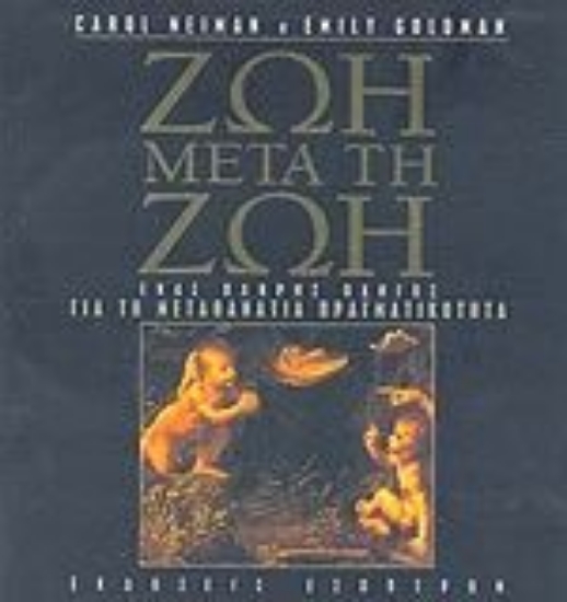 Εικόνα Ζωή μετά τη ζωή