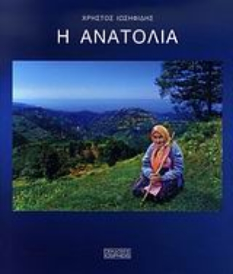 Εικόνα Η Ανατολία