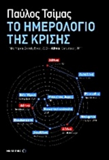 Εικόνα Το ημερολόγιο της κρίσης