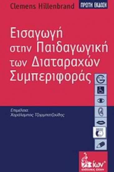 Εικόνα Εισαγωγή στην παιδαγωγική των διαταραχών συμπεριφοράς