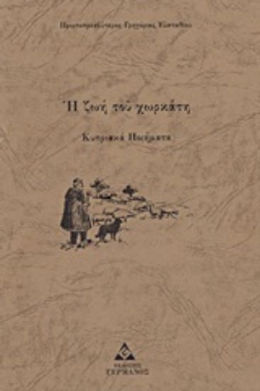 Εικόνα Η ζωή του χωρκάτη