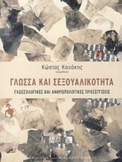 Εικόνα Γλώσσα και σεξουαλικότητα