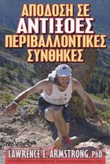 Εικόνα Απόδοση σε αντίξοες περιβαλλοντικές συνθήκες