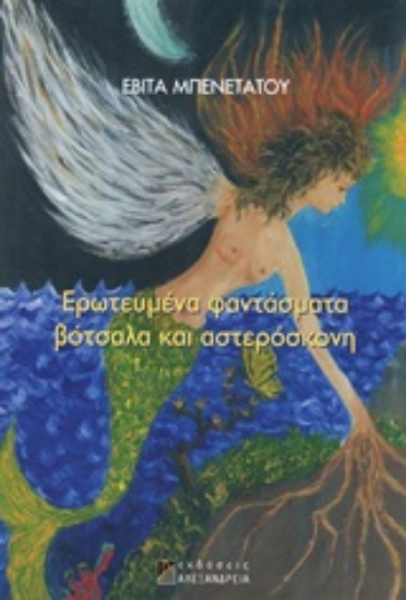 Εικόνα Ερωτευμένα φαντάσματα, βότσαλα και αστερόσκονη