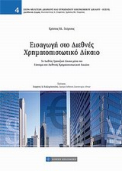 Εικόνα Εισαγωγή στο Διεθνές Χρηματοπιστωτικό Δίκαιο