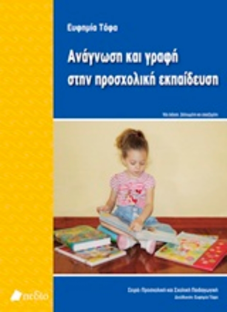 Εικόνα της Ανάγνωση και γραφή στην προσχολική εκπαίδευση