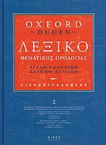 Εικόνα Εικονογραφηµένο λεξικό θεµατικής ορολογίας
