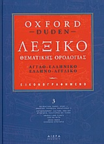 Εικόνα Εικονογραφηµένο λεξικό θεµατικής ορολογίας
