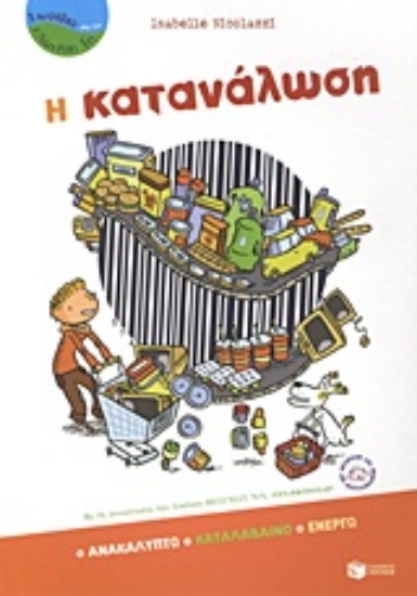 Εικόνα Η κατανάλωση