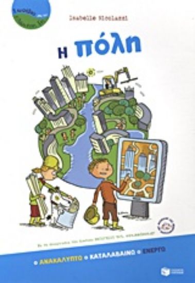 Εικόνα Η πόλη