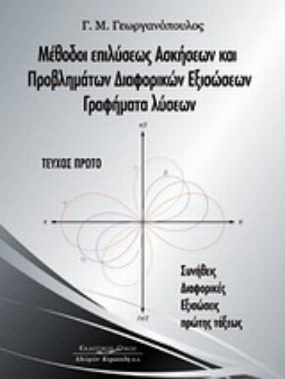 Εικόνα Μέθοδοι επιλύσεως ασκήσεων και προβλημάτων διαφορικών εξισώσεων, γραφήματα λύσεων
