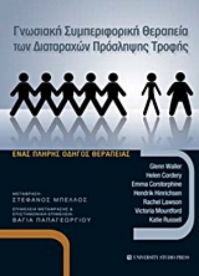 Εικόνα Γνωσιακή συμπεριφορική θεραπεία των διαταραχών πρόσληψης τροφής