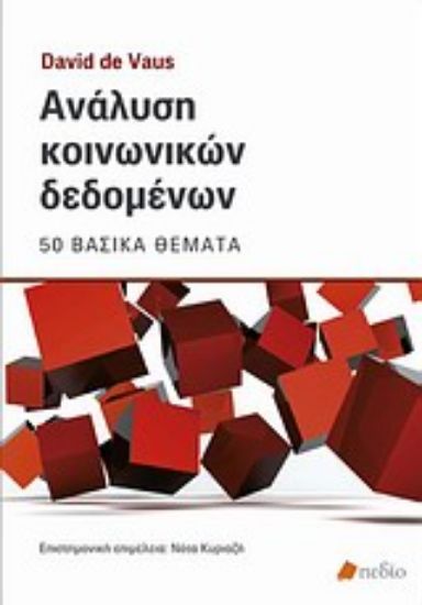 Εικόνα Ανάλυση κοινωνικών δεδομένων