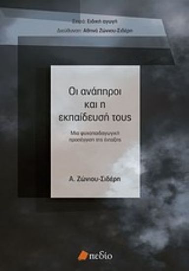Εικόνα Οι ανάπηροι και η εκπαίδευσή τους