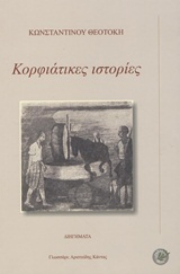 Εικόνα Κορφιάτικες ιστορίες